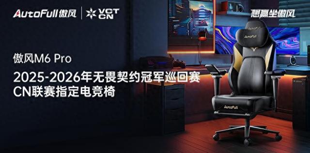 026无畏契约冠军巡回赛CN联赛指定电竞椅CQ9电子最新网站傲风正式成为2025-2(图1)