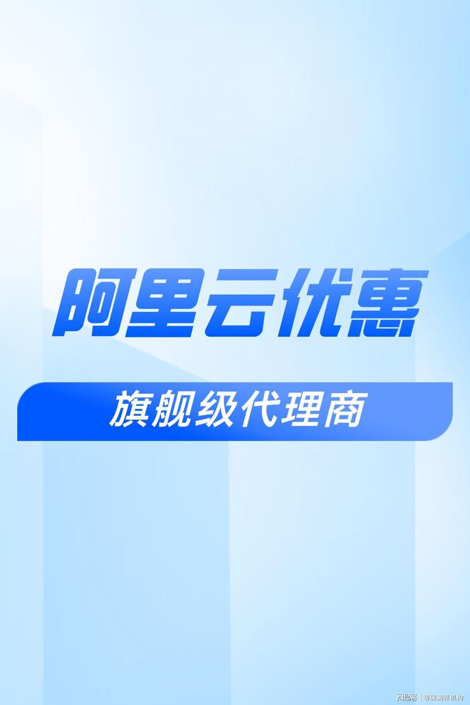 理折扣：助力企业合作伙伴选择CQ9电子游戏网站阿里云代(图2)
