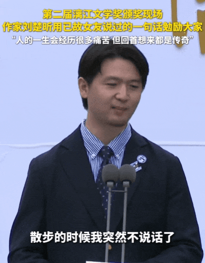 文学奖获得者刘楚昕追忆已故女友CQ9电子平台网站泪目！漓江(图2)